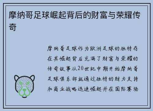 摩纳哥足球崛起背后的财富与荣耀传奇