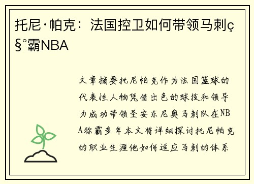 托尼·帕克：法国控卫如何带领马刺称霸NBA