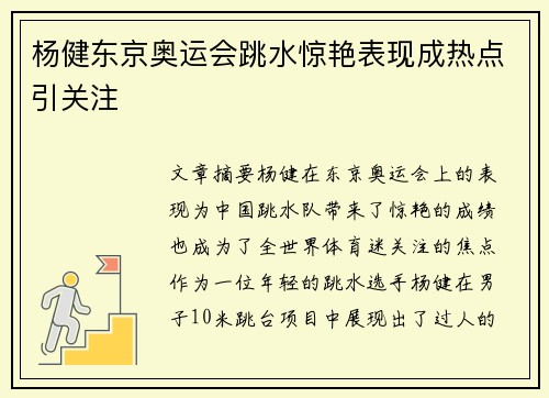 杨健东京奥运会跳水惊艳表现成热点引关注