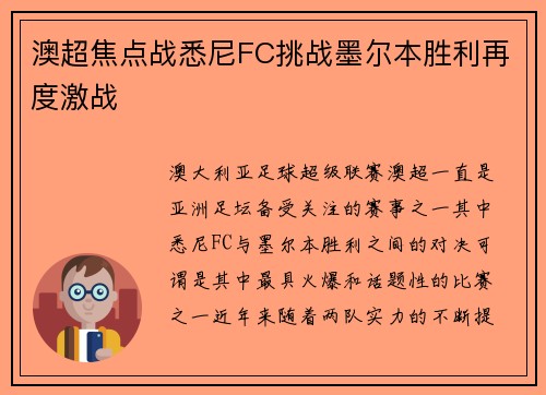 澳超焦点战悉尼FC挑战墨尔本胜利再度激战