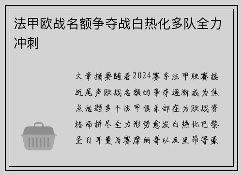 法甲欧战名额争夺战白热化多队全力冲刺
