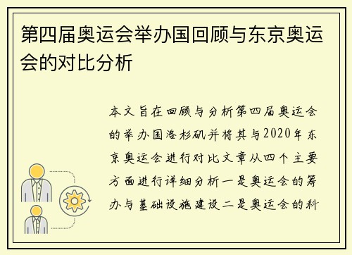第四届奥运会举办国回顾与东京奥运会的对比分析