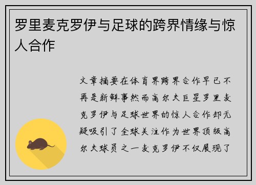 罗里麦克罗伊与足球的跨界情缘与惊人合作