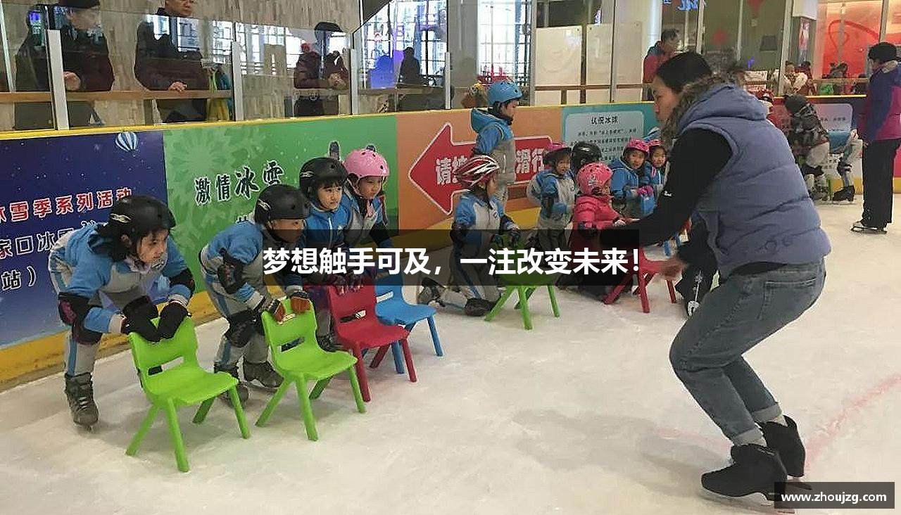 梦想触手可及，一注改变未来！